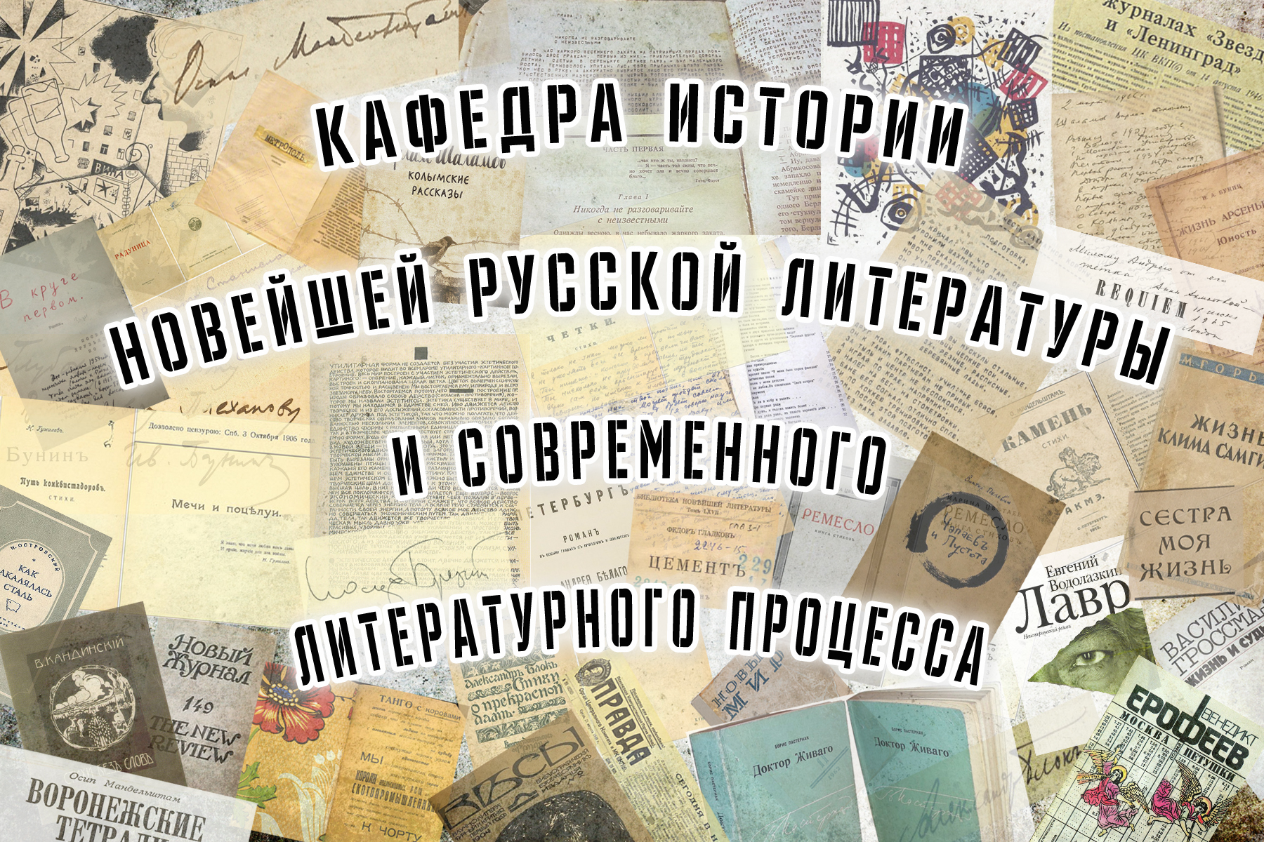 Кафедра истории новейшей русской литературы и современного литературного процесса