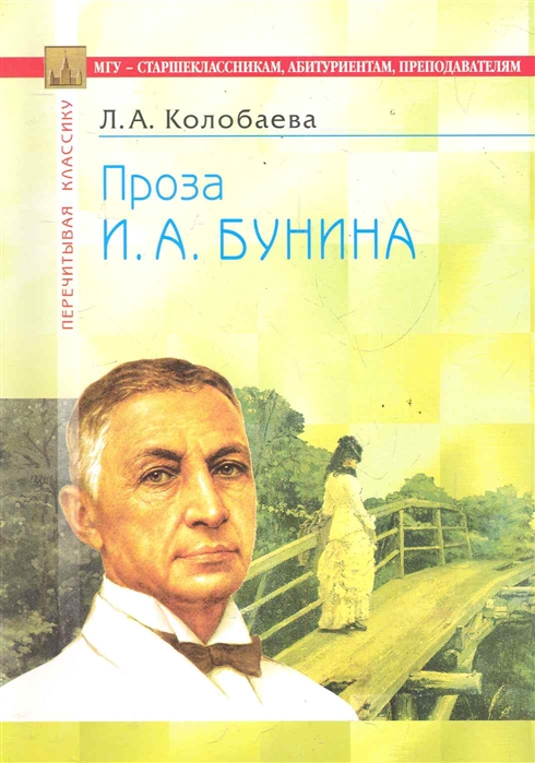 Проза бунина кратко. Бунин. Бунин проза. Книги об учителях Художественные.