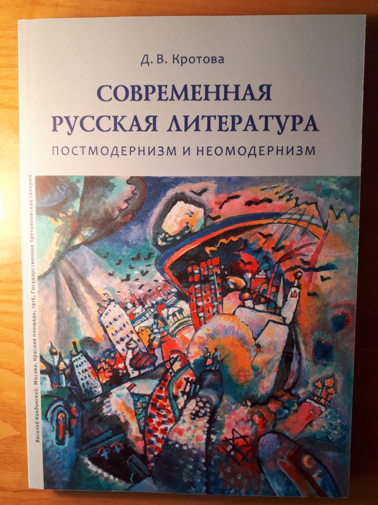 Кротова Дарья Владимировна - Кафедра истории новейшей русской литературы и  современного литературного процесса